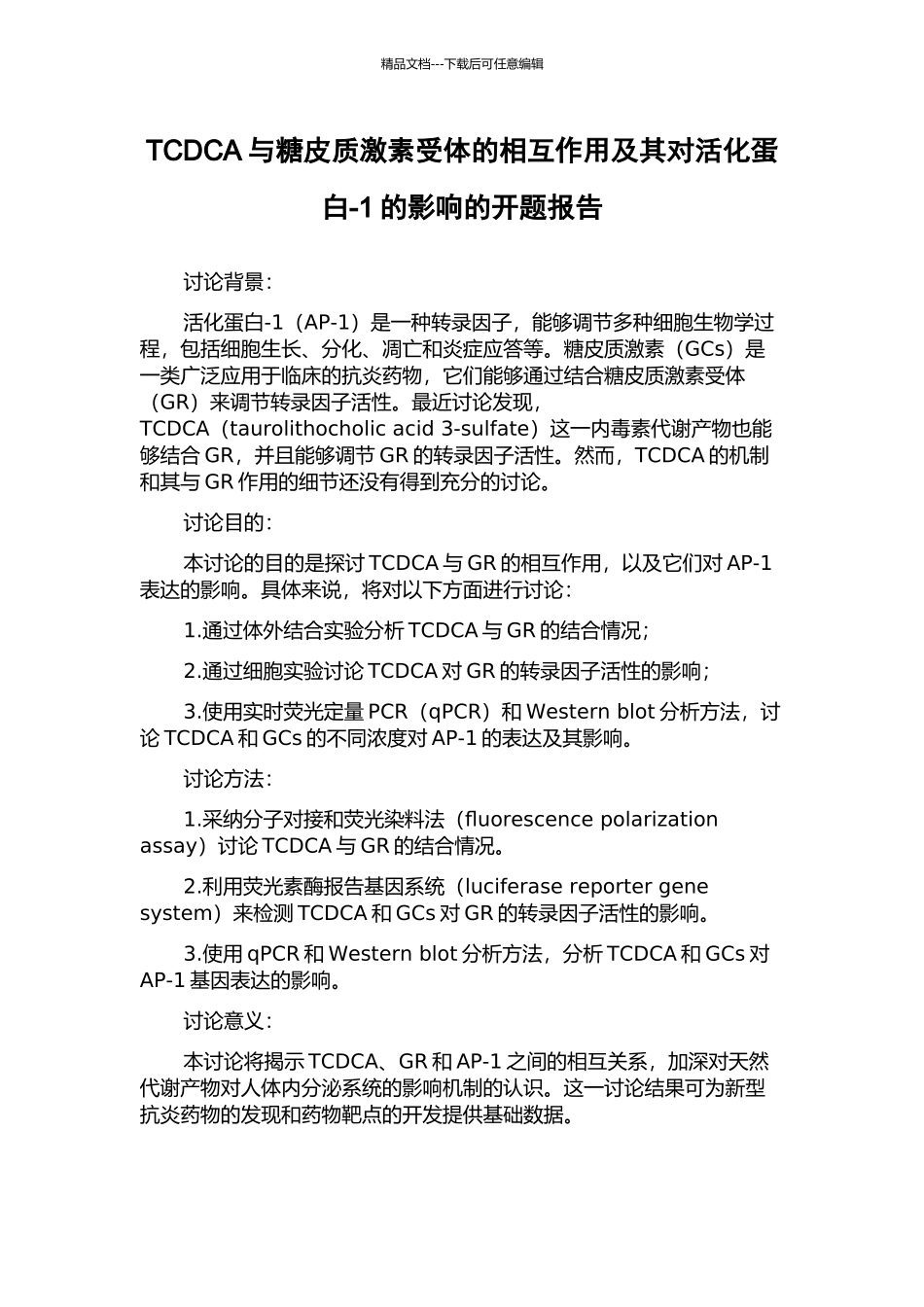 TCDCA与糖皮质激素受体的相互作用及其对活化蛋白-1的影响的开题报告_第1页