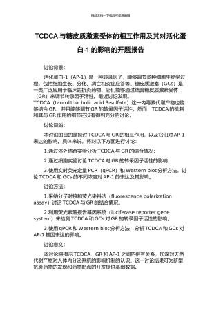 TCDCA与糖皮质激素受体的相互作用及其对活化蛋白-1的影响的开题报告