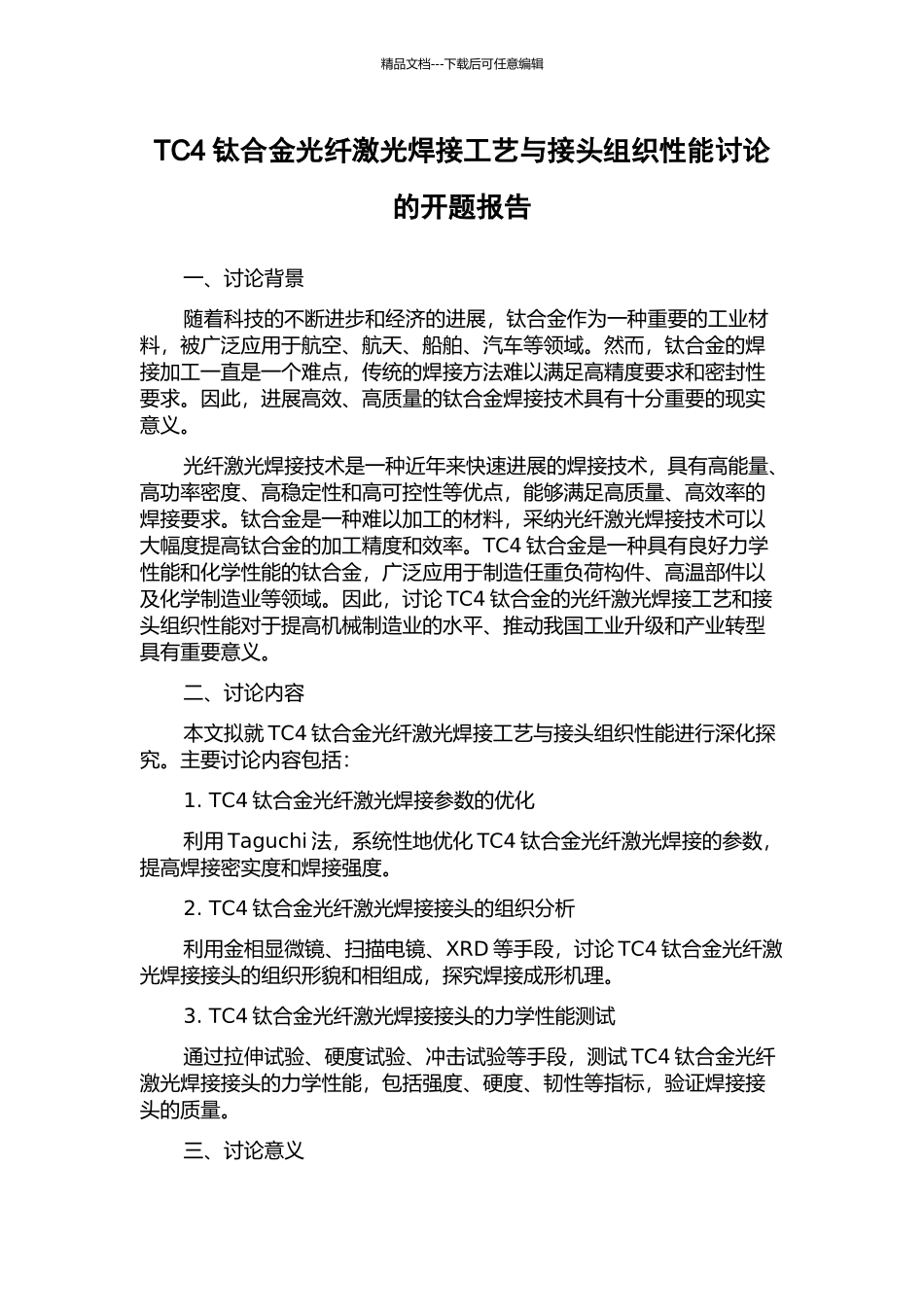 TC4钛合金光纤激光焊接工艺与接头组织性能研究的开题报告_第1页