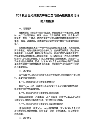 TC4钛合金光纤激光焊接工艺与接头组织性能研究的开题报告