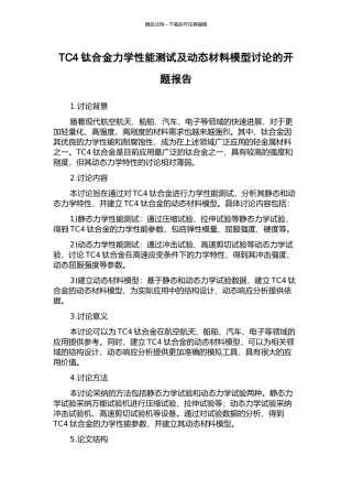 TC4钛合金力学性能测试及动态材料模型研究的开题报告