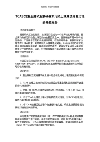 TCAS对重金属和五氯硝基苯污染土壤淋洗修复研究的开题报告
