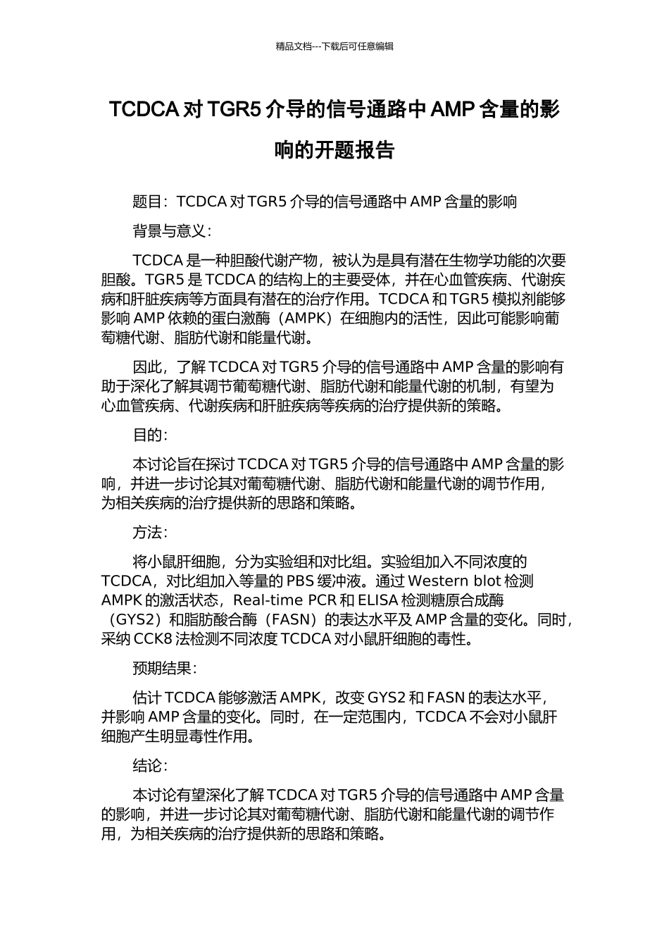 TCDCA对TGR5介导的信号通路中AMP含量的影响的开题报告_第1页