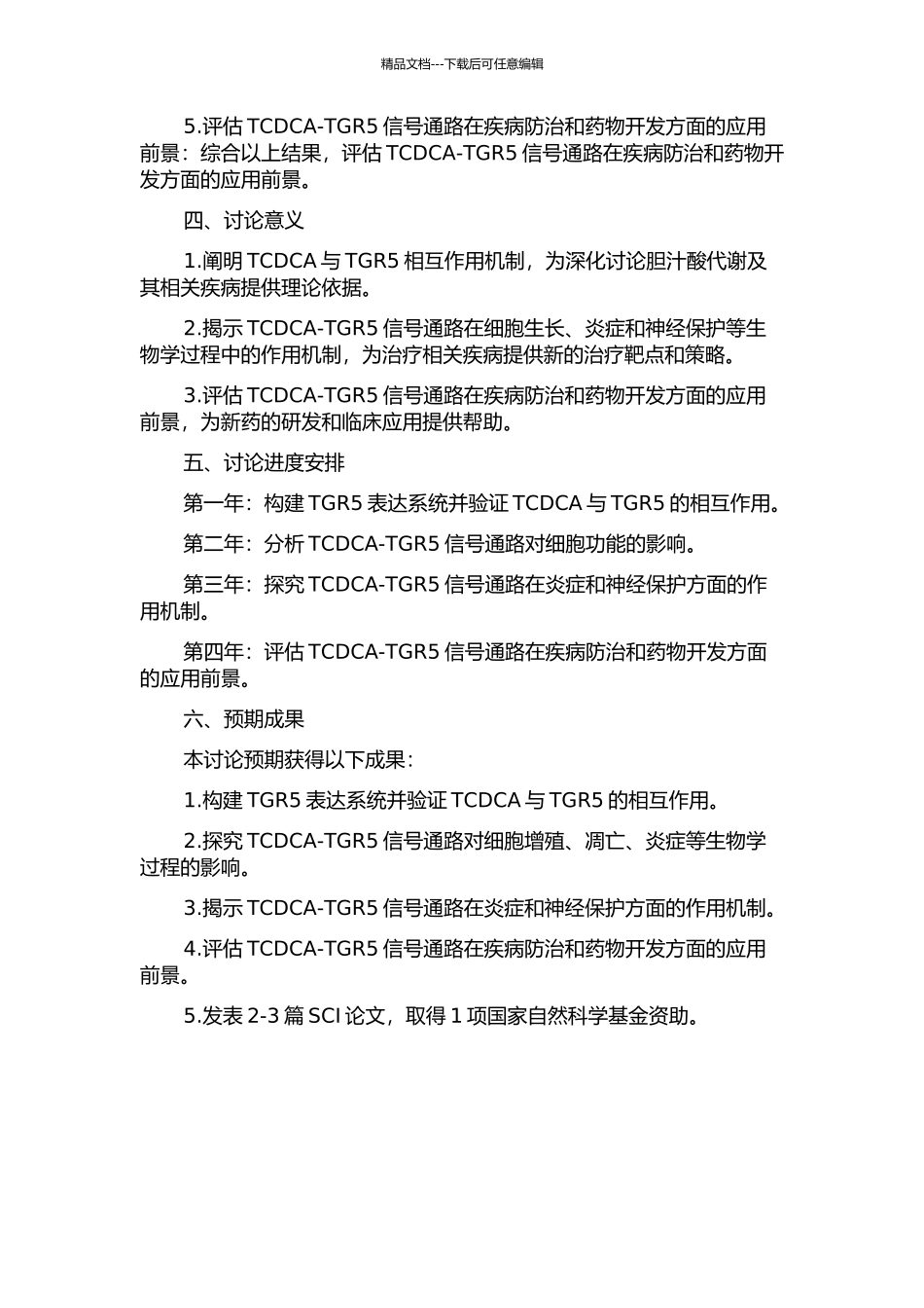 TCDCA与TGR5相互作用的研究的开题报告_第2页