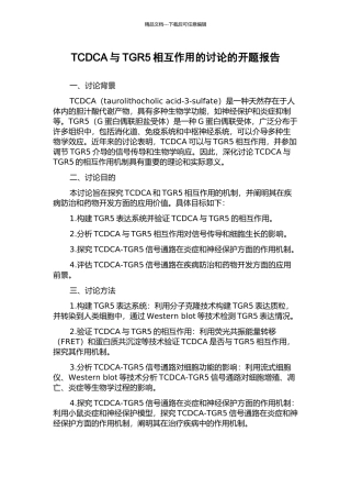 TCDCA与TGR5相互作用的研究的开题报告