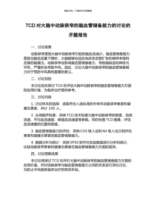 TCD对大脑中动脉狭窄的脑血管储备能力的研究的开题报告