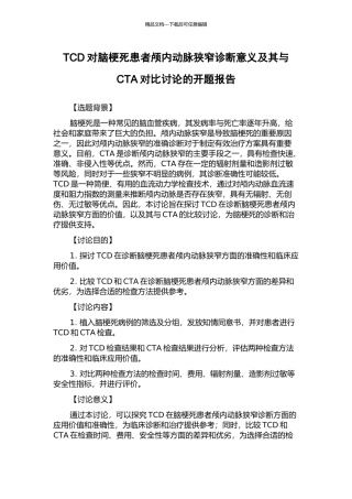 TCD对脑梗死患者颅内动脉狭窄诊断意义及其与CTA对比研究的开题报告