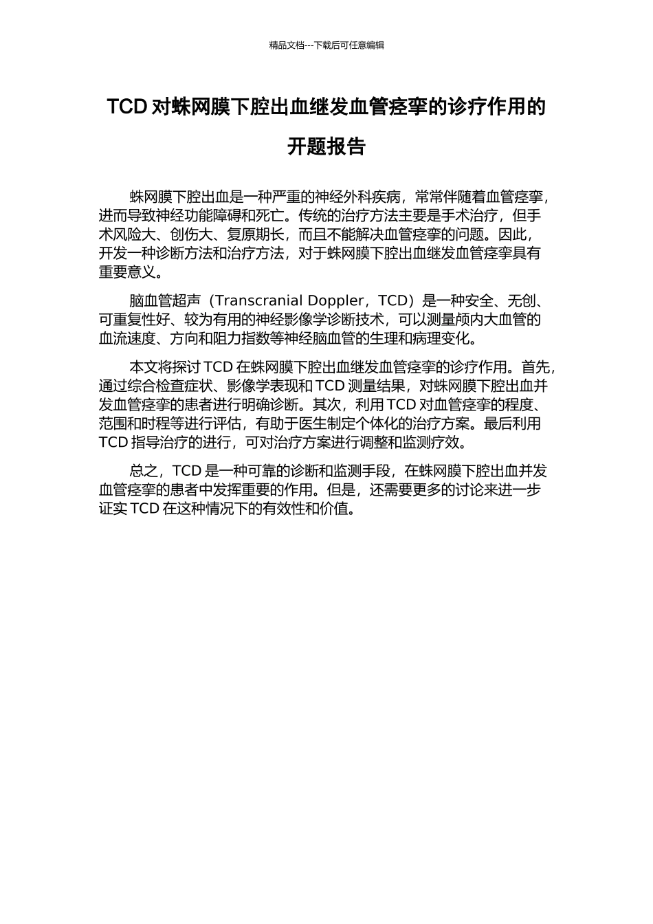 TCD对蛛网膜下腔出血继发血管痉挛的诊疗作用的开题报告_第1页