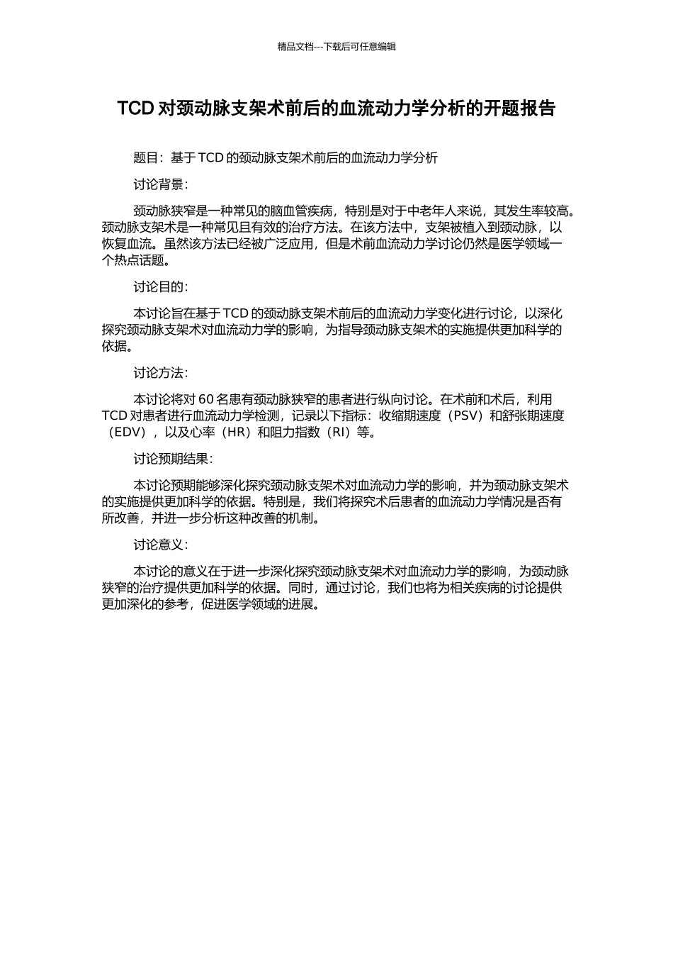 TCD对颈动脉支架术前后的血流动力学分析的开题报告_第1页