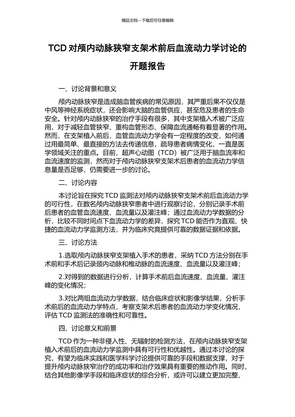 TCD对颅内动脉狭窄支架术前后血流动力学研究的开题报告_第1页