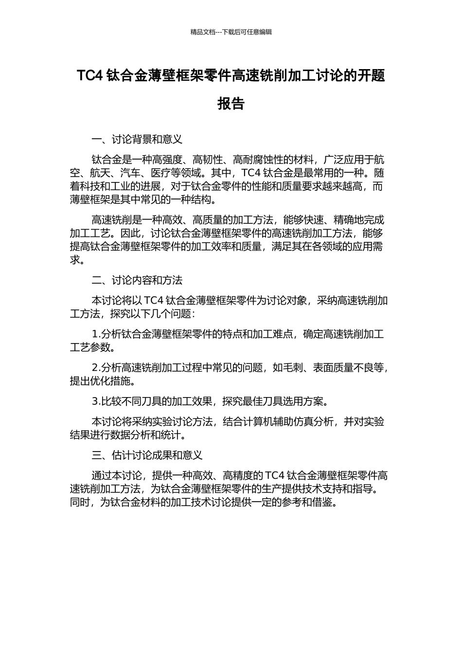TC4钛合金薄壁框架零件高速铣削加工研究的开题报告_第1页