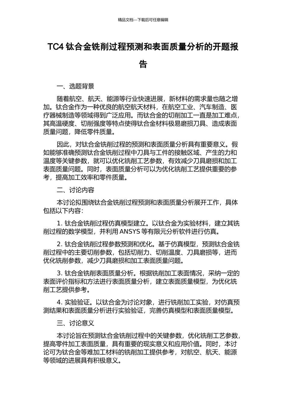 TC4钛合金铣削过程预测和表面质量分析的开题报告_第1页