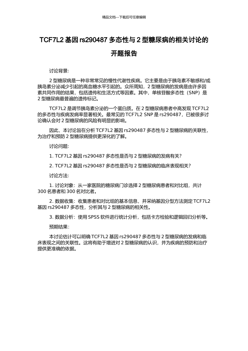 TCF7L2基因rs290487多态性与2型糖尿病的相关研究的开题报告_第1页