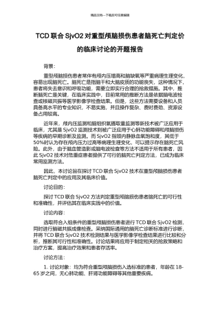 TCD联合SjvO2对重型颅脑损伤患者脑死亡判定价的临床研究的开题报告