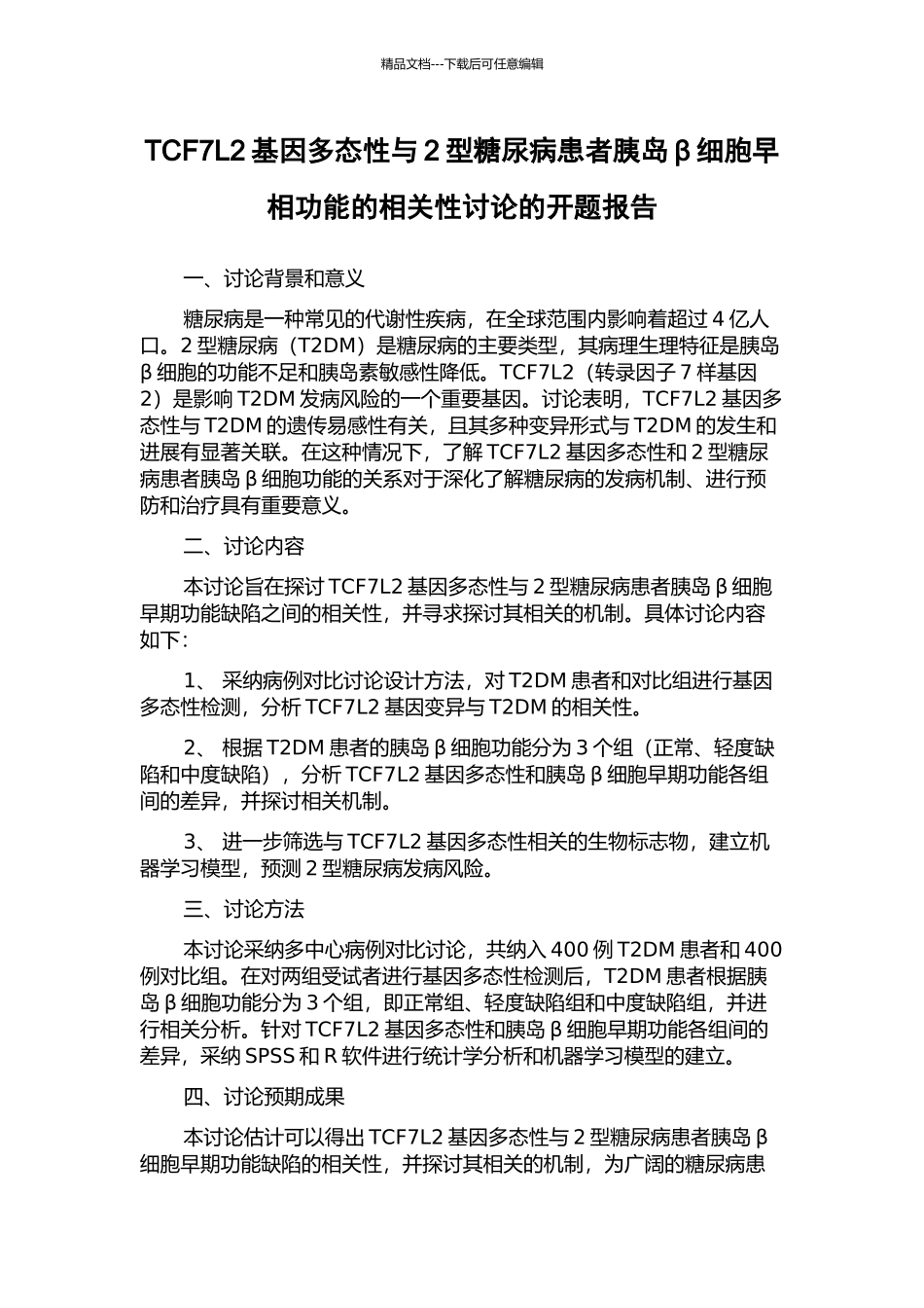 TCF7L2基因多态性与2型糖尿病患者胰岛β细胞早相功能的相关性研究的开题报告_第1页