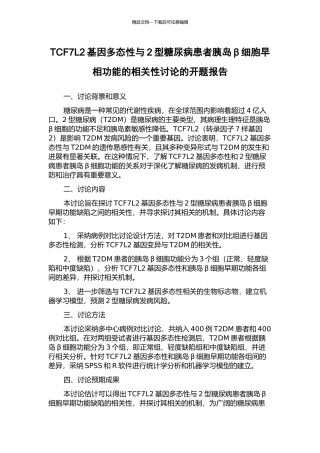 TCF7L2基因多态性与2型糖尿病患者胰岛β细胞早相功能的相关性研究的开题报告