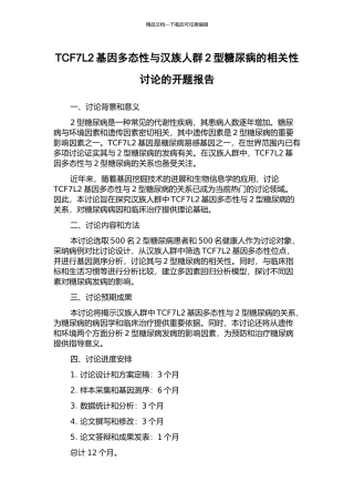 TCF7L2基因多态性与汉族人群2型糖尿病的相关性研究的开题报告