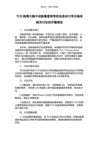 TCD检测大脑中动脉重度狭窄的血流动力学及临床相关研究的开题报告
