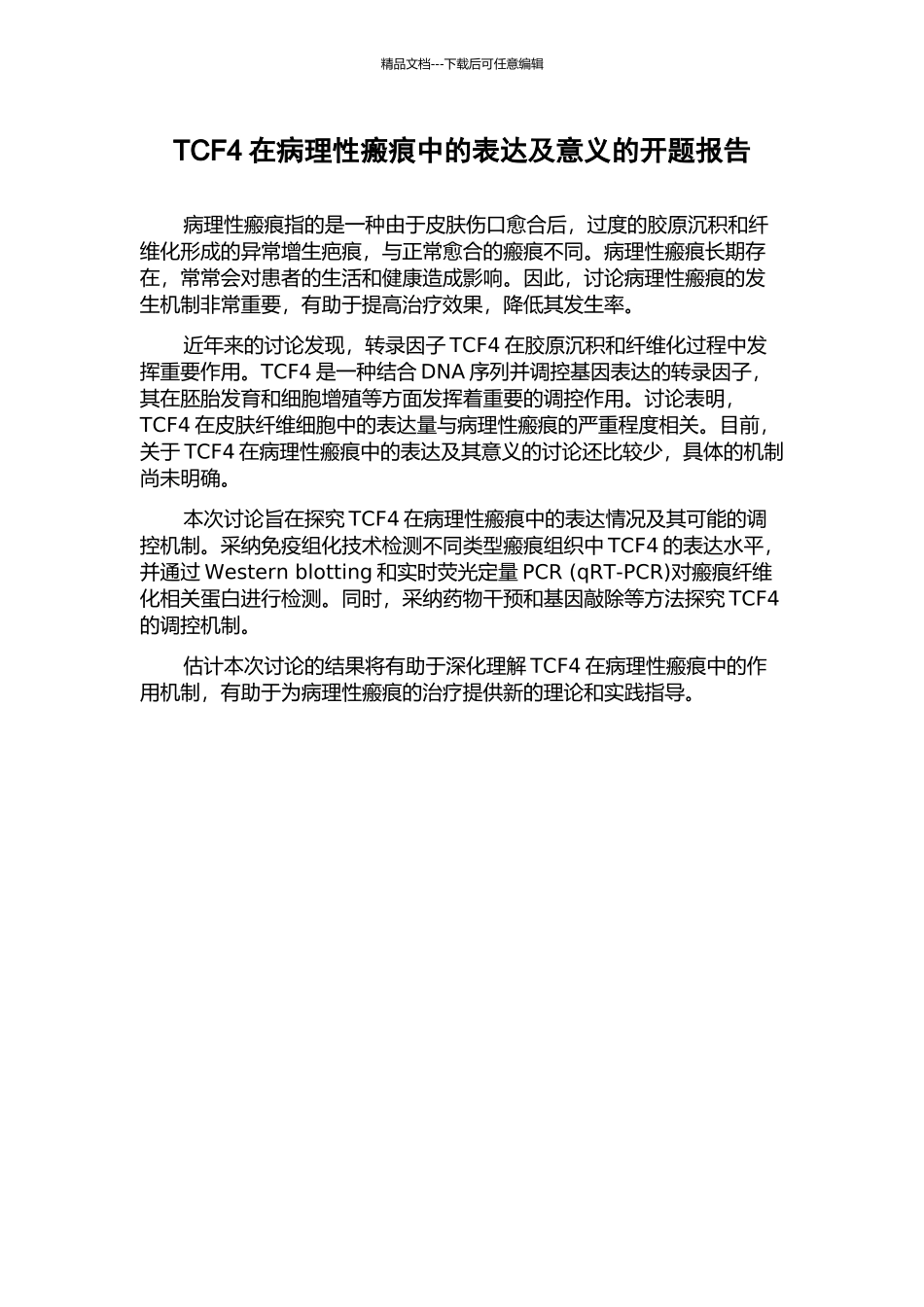 TCF4在病理性瘢痕中的表达及意义的开题报告_第1页