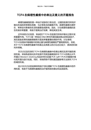 TCF4在病理性瘢痕中的表达及意义的开题报告
