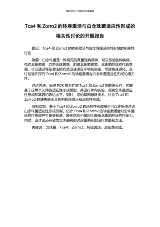 Tca4和Zorro2的转座激活与白念珠菌适应性形成的相关性研究的开题报告