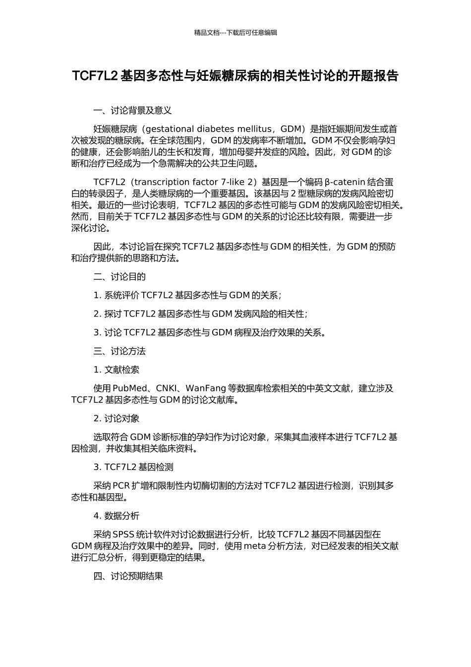 TCF7L2基因多态性与妊娠糖尿病的相关性研究的开题报告_第1页