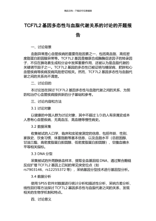 TCF7L2基因多态性与血脂代谢关系的研究的开题报告