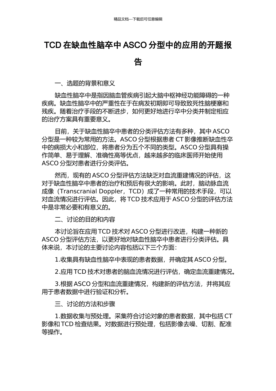 TCD在缺血性脑卒中ASCO分型中的应用的开题报告_第1页