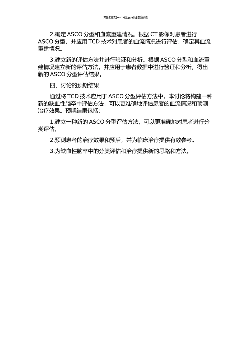 TCD在缺血性脑卒中ASCO分型中的应用的开题报告_第2页