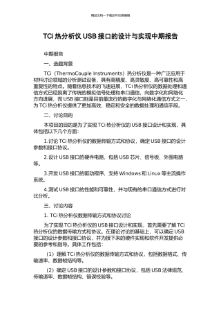 TCi热分析仪USB接口的设计与实现中期报告