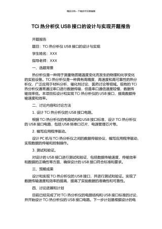 TCi热分析仪USB接口的设计与实现开题报告