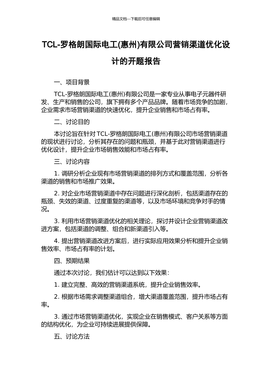 TCL-罗格朗国际电工有限公司营销渠道优化设计的开题报告_第1页
