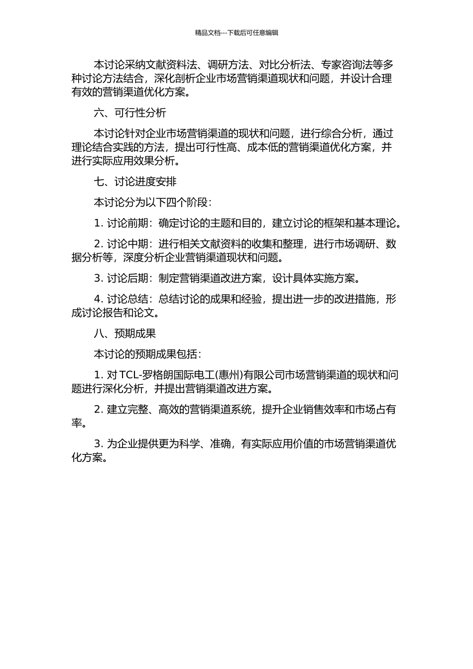 TCL-罗格朗国际电工有限公司营销渠道优化设计的开题报告_第2页