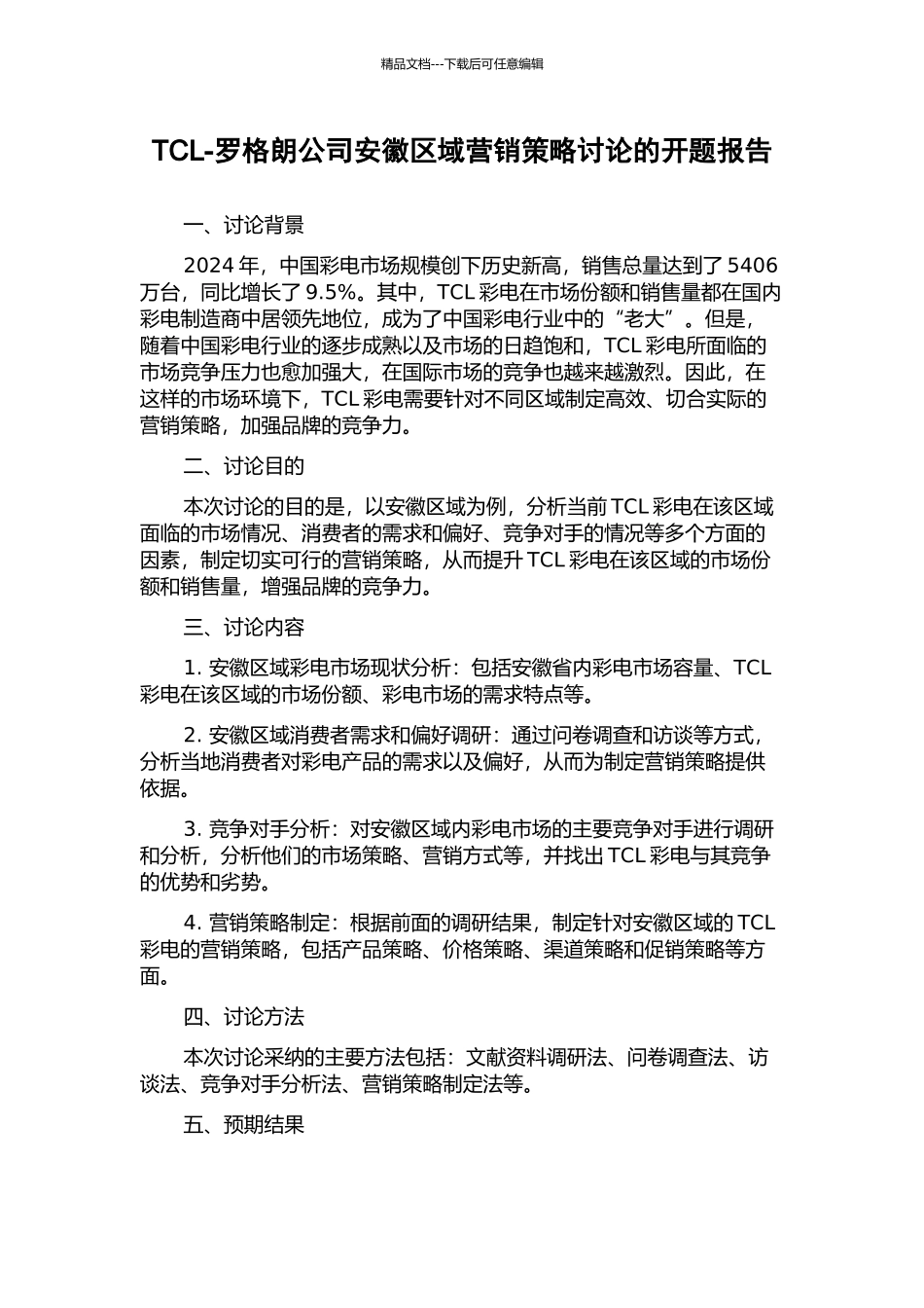 TCL-罗格朗公司安徽区域营销策略研究的开题报告_第1页