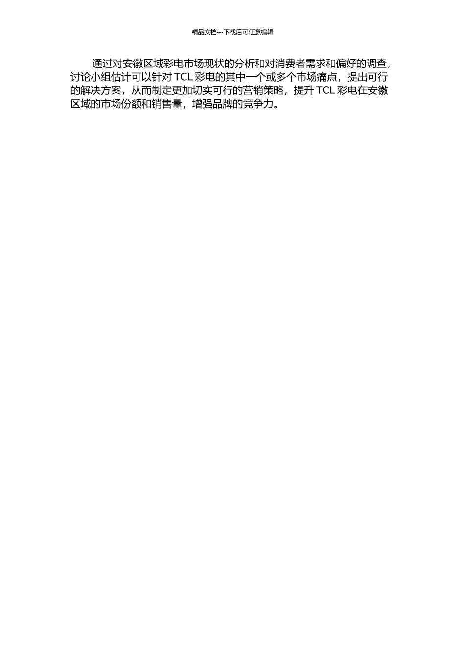 TCL-罗格朗公司安徽区域营销策略研究的开题报告_第2页
