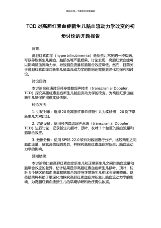 TCD对高胆红素血症新生儿脑血流动力学改变的初步研究的开题报告
