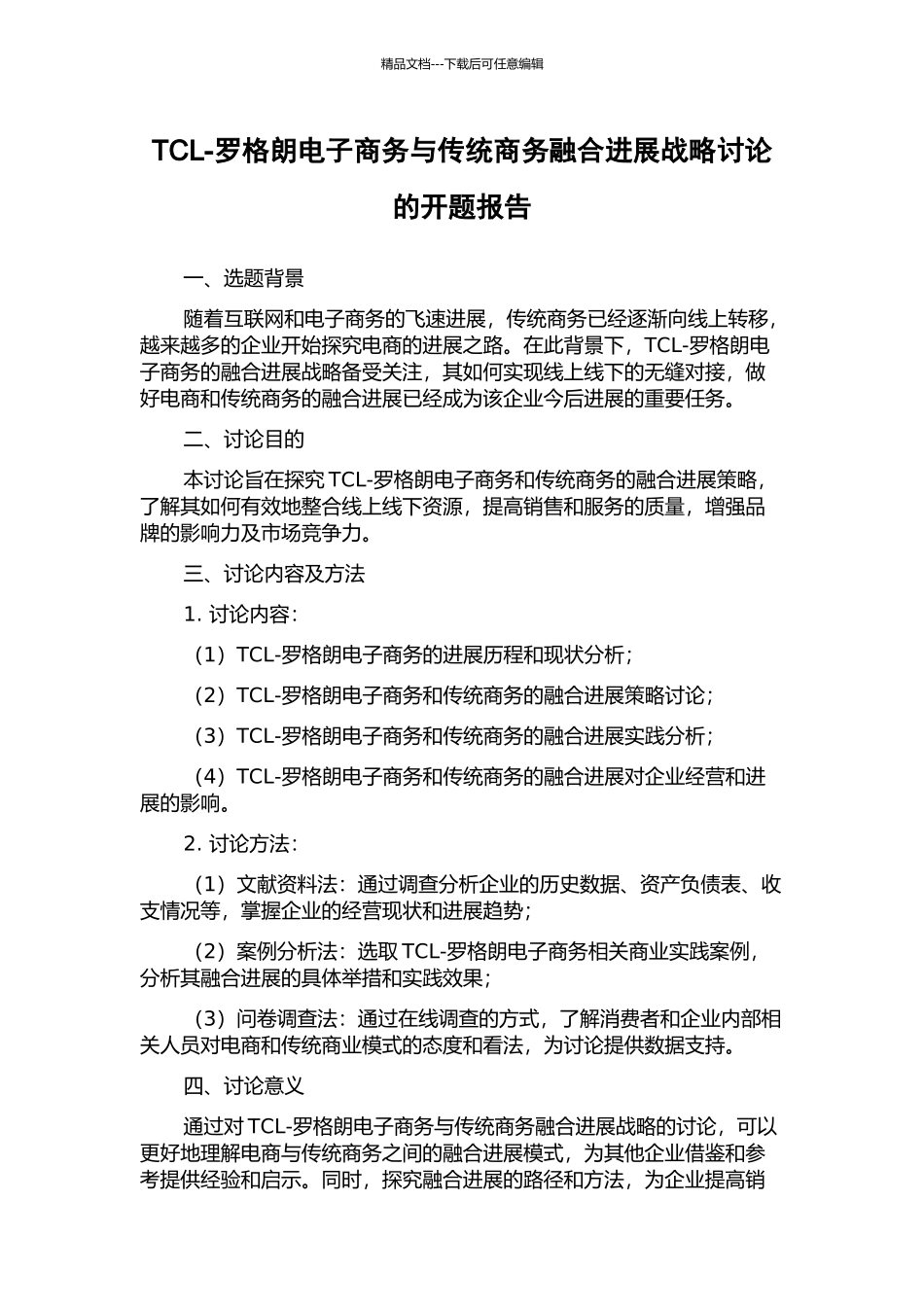 TCL-罗格朗电子商务与传统商务融合发展战略研究的开题报告_第1页