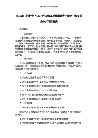 TcLr35小麦中NBS类抗病基因同源序列的分离及鉴定的开题报告