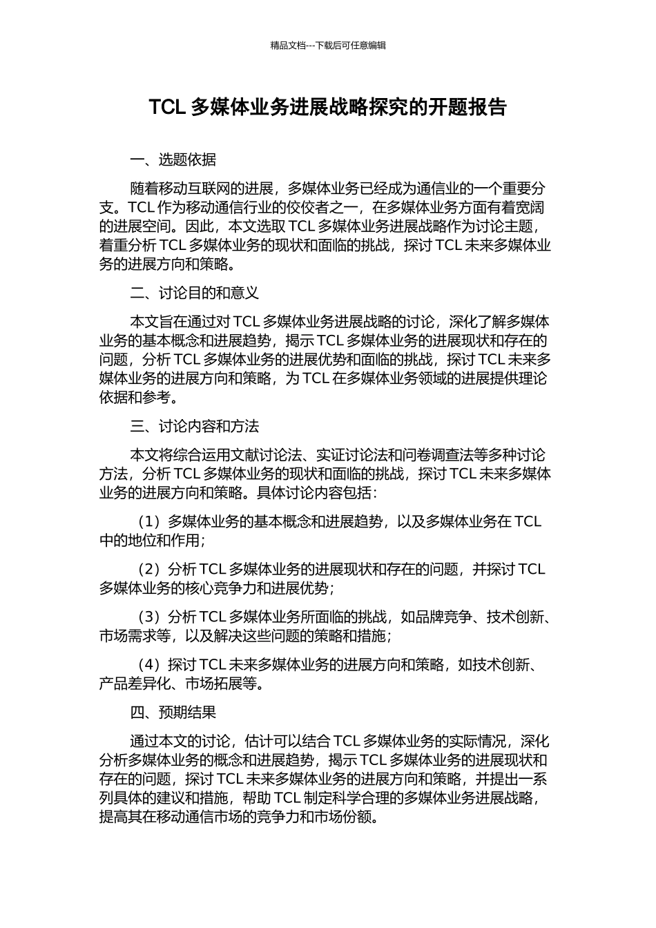 TCL多媒体业务发展战略探究的开题报告_第1页