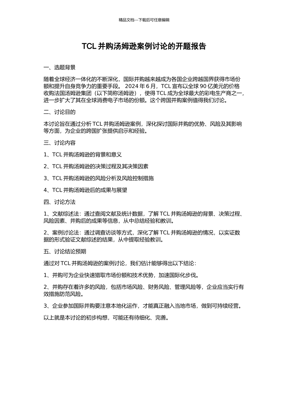 TCL并购汤姆逊案例研究的开题报告_第1页
