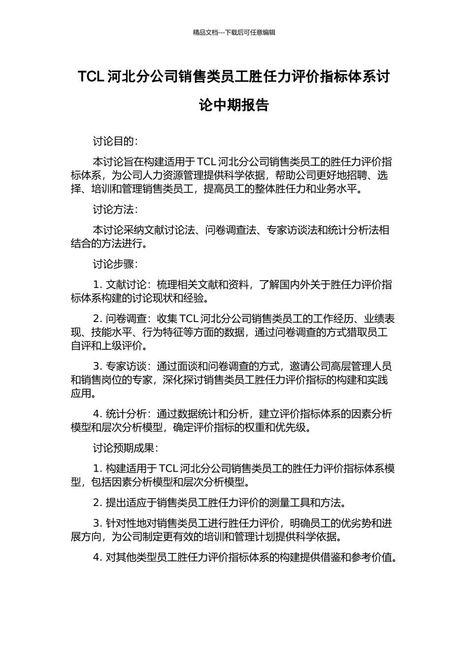 TCL河北分公司销售类员工胜任力评价指标体系研究中期报告_第1页