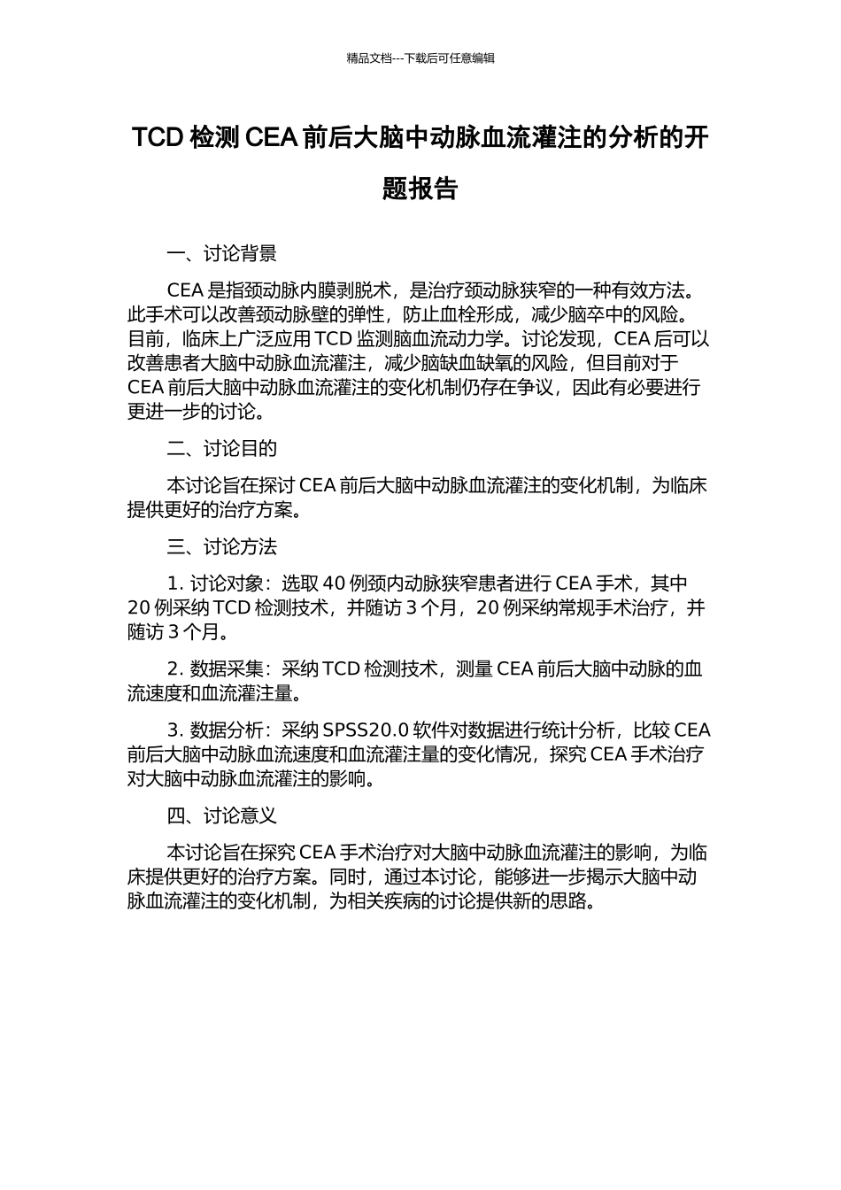 TCD检测CEA前后大脑中动脉血流灌注的分析的开题报告_第1页