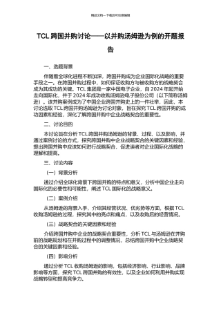TCL跨国并购研究——以并购汤姆逊为例的开题报告