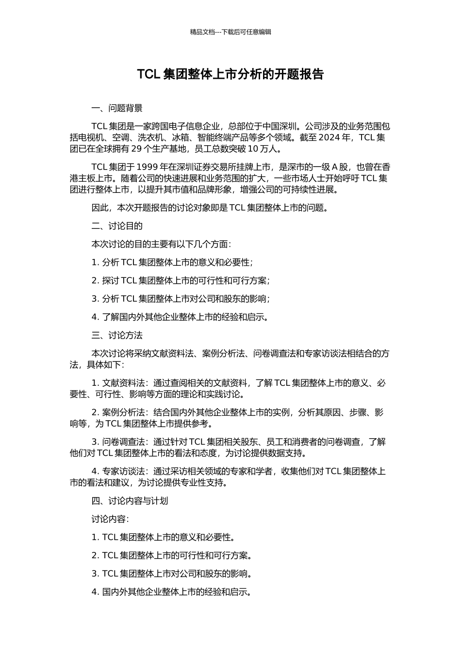 TCL集团整体上市分析的开题报告_第1页