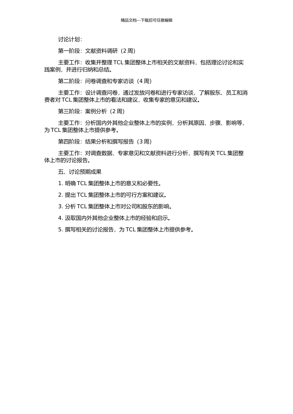 TCL集团整体上市分析的开题报告_第2页