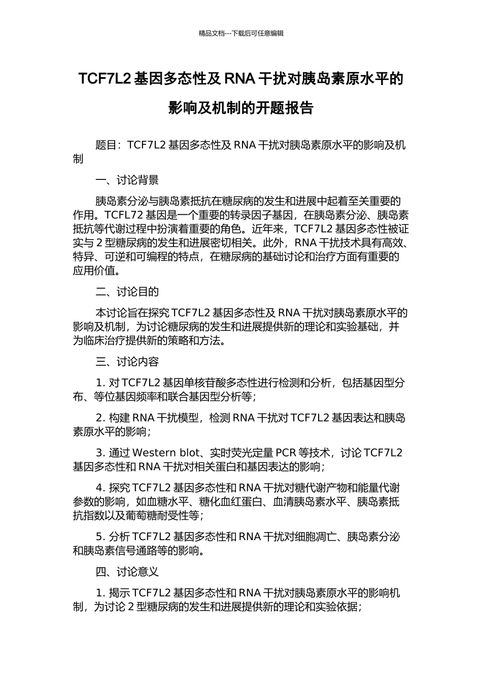 TCF7L2基因多态性及RNA干扰对胰岛素原水平的影响及机制的开题报告_第1页