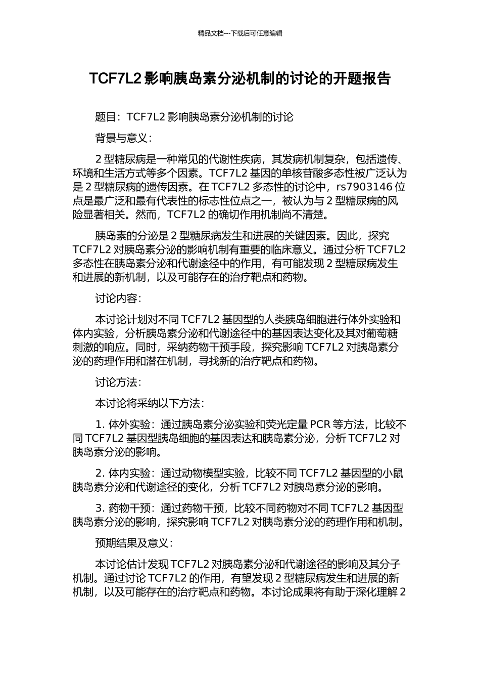 TCF7L2影响胰岛素分泌机制的研究的开题报告_第1页