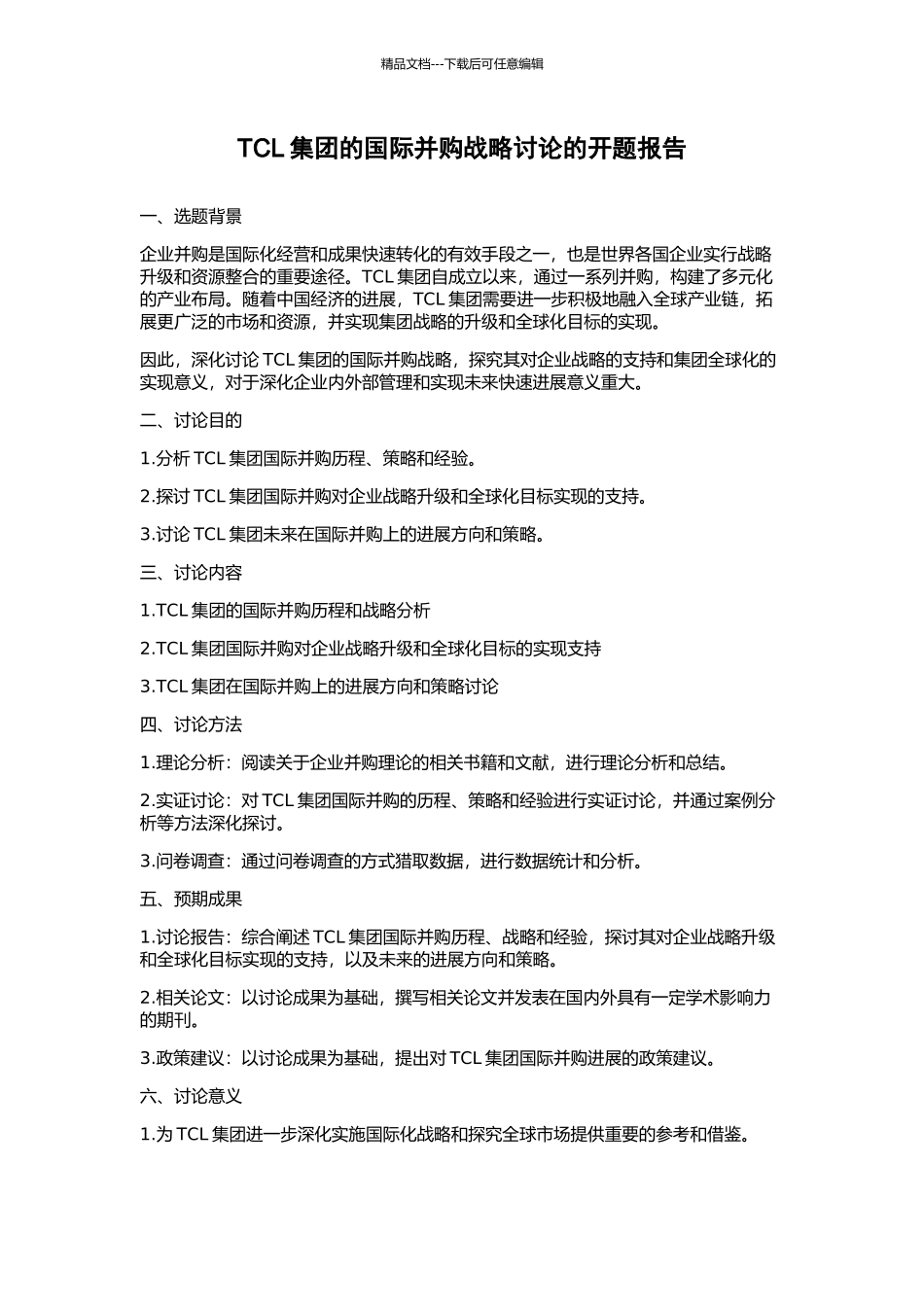TCL集团的国际并购战略研究的开题报告_第1页