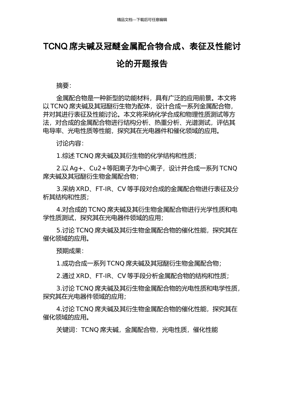 TCNQ席夫碱及冠醚金属配合物合成、表征及性能研究的开题报告_第1页