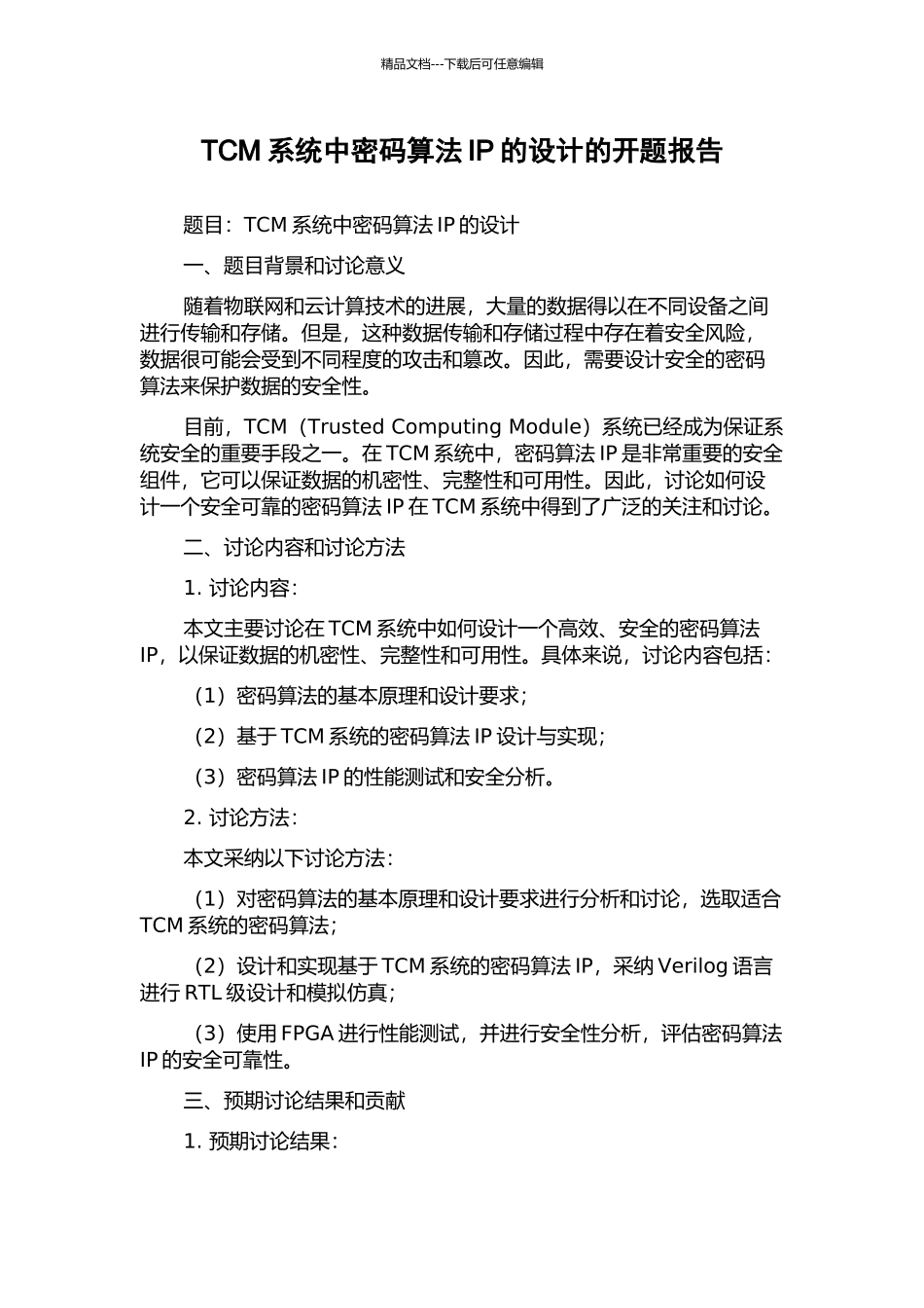 TCM系统中密码算法IP的设计的开题报告_第1页